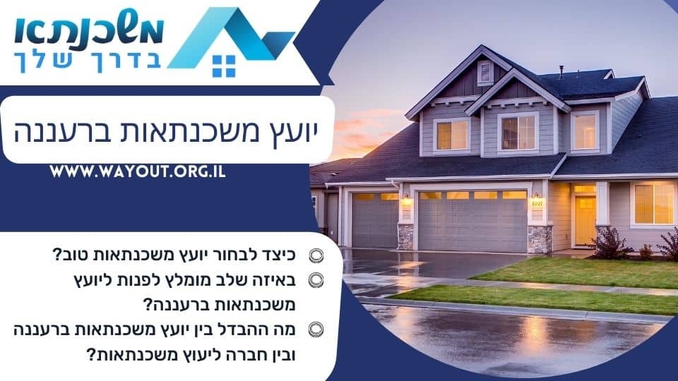 יועץ משכנתאות ברעננה