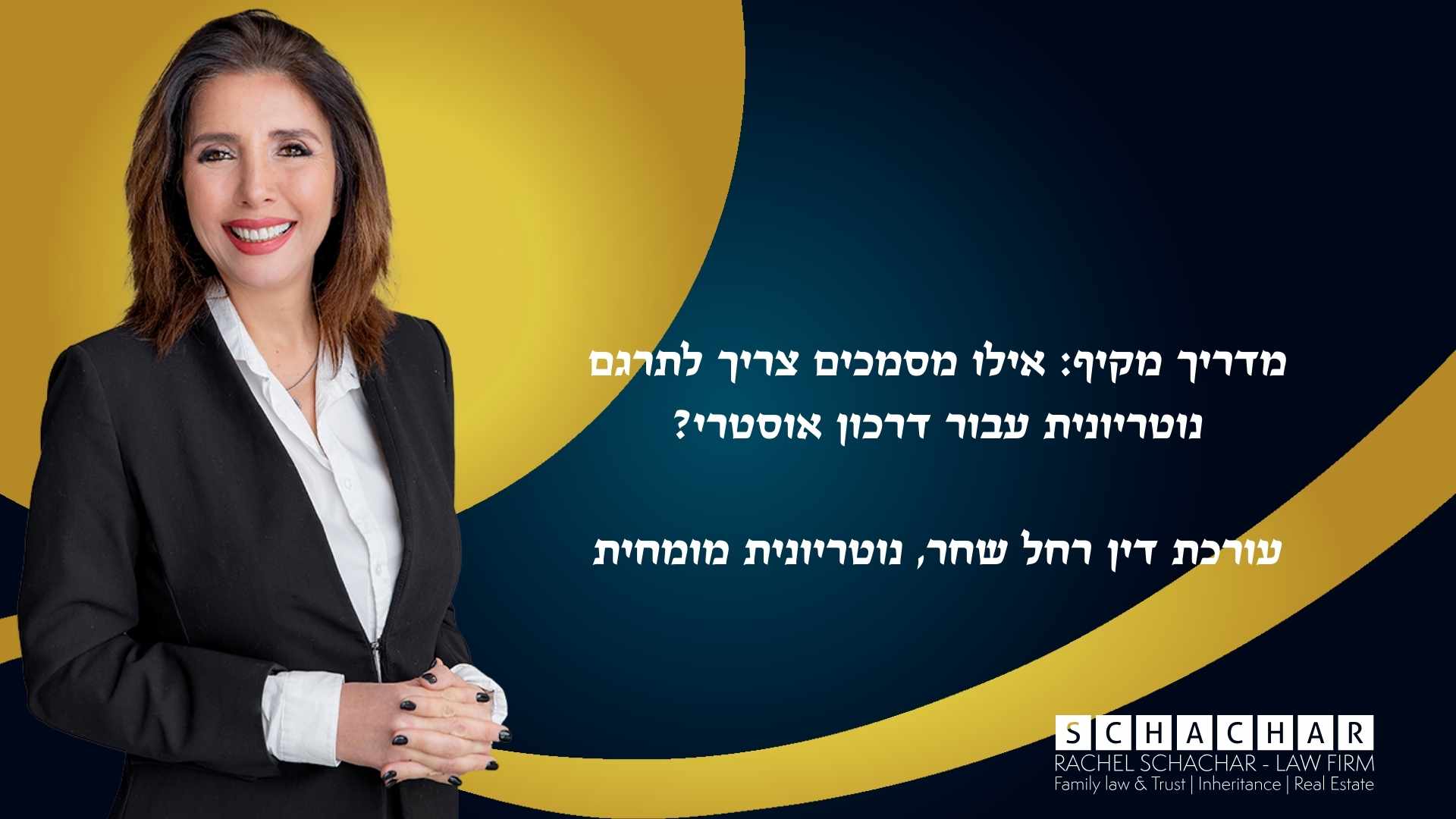 מדריך מפורט של עו"ד ונוטריונית רחל שחר המפרט את רשימת המסמכים הקריטיים שיש לתרגם נוטריונית ומחייב אימות על ידי אפוסטיל, לטובת הגשת בקשה לדרכון אוסטרי מכוח תיקון חוק האזרחות האוסטרי (StbG). המדריך מתאר את חשיבות הדיוק בתרגום מסמכי מעמד אישי (כגון תעודות לידה ותמציות רישום) ואת המסמכים הנדרשים להוכחת הזיקה לדורות קודמים, כחלק בלתי נפרד מהליך קבלת אזרחות אוסטרית לצאצאי נרדפים