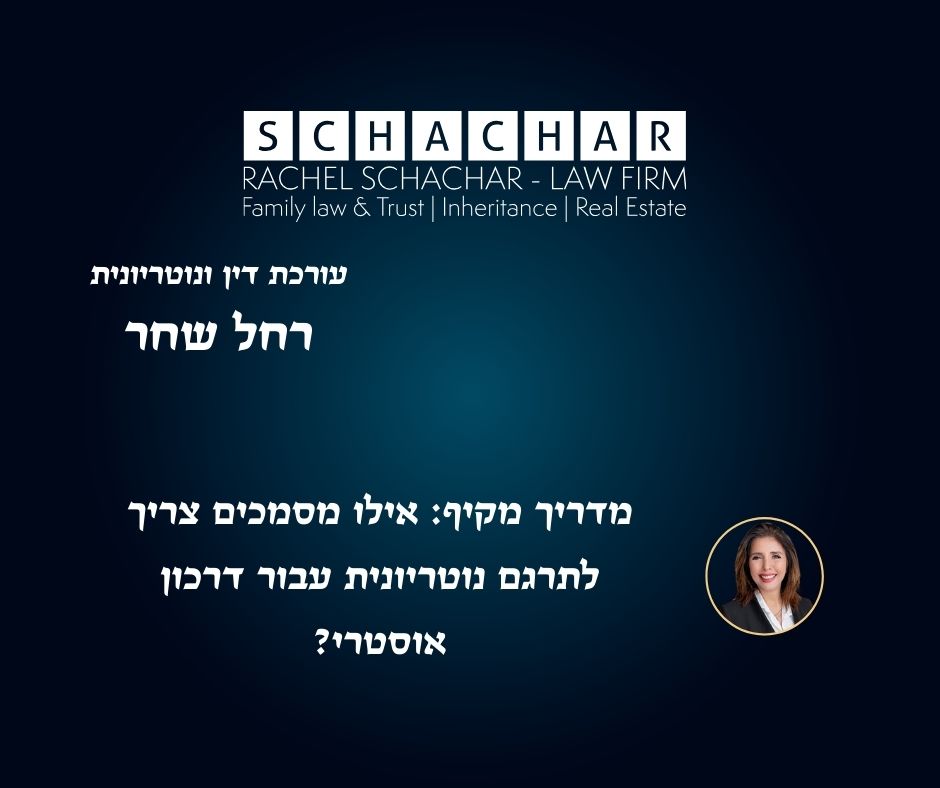 מדריך מקיף: אילו מסמכים צריך לתרגם נוטריונית עבור דרכון אוסטרי?